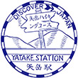 国鉄肥薩線矢岳駅のスタンプ