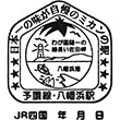 JR八幡浜駅のスタンプ