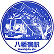JR八幡宿駅のスタンプ