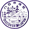 国鉄総武本線八日市場駅のスタンプ