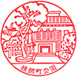 横網町公園のスタンプ