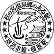 国鉄奥羽本線横堀駅のスタンプ