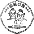 横綱千代の山・千代の富士記念館のスタンプ