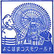 よこはまコスモワールドのスタンプ