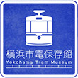 横浜市電保存館のスタンプ