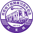 横浜市営地下鉄阪東橋駅のスタンプ