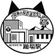 横浜市営地下鉄踊場駅のスタンプ