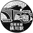 JR横川駅（群馬県）のスタンプ