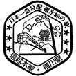 国鉄信越本線横川駅のスタンプ
