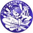 米子鬼太郎空港のスタンプ