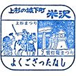 置賜広域観光案内センターのスタンプ