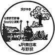 JR与野駅のスタンプ