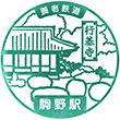 Yōrō Railway Komano Station stamp