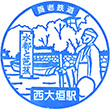 養老鉄道西大垣駅のスタンプ