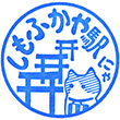 Yōrō Railway Shimo-Fukaya Station stamp