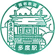 養老鉄道多度駅のスタンプ