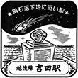 JR吉田駅のスタンプ