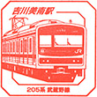 JR吉川美南駅のスタンプ