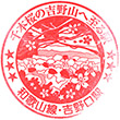 JR吉野口駅のスタンプ