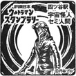 JR四ツ谷駅のスタンプ