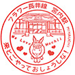 山形鉄道宮内駅のスタンプ