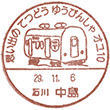 中島郵便局（石川県）のスタンプ