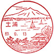 土浦郵便局のスタンプ