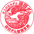 湯田ダムのスタンプ