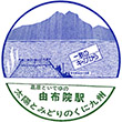 国鉄久大本線由布院駅のスタンプ