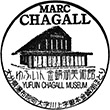 マルク・シャガールゆふいん金鱗湖美術館のスタンプ