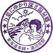 国鉄東海道本線湯河原駅のスタンプ
