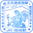 JR結城駅のスタンプ