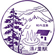 JR湯ノ里駅のスタンプ