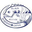 国鉄山陰本線温泉津駅のスタンプ
