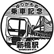 ゆりかもめ新橋駅のスタンプ