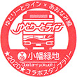 名古屋ガイドウェイバス小幡緑地駅のスタンプ