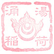 湯涌稲荷神社のスタンプ