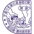 JR湯谷温泉駅のスタンプ