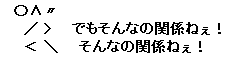 でもそんなの関係ねぇ！