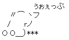 ぅぉぇっぷ