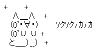 ワクワクテカテカ