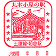 JR朝倉駅のスタンプ
