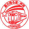JR芦別駅のスタンプ