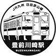 JR豊前川崎駅のスタンプ