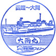 津軽海峡フェリー 大函丸のスタンプ