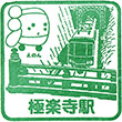 江ノ島電鉄極楽寺駅のスタンプ