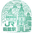 JR函館駅のスタンプ
