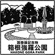 箱根強羅公園のスタンプ