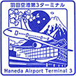 羽田空港第3ターミナルのスタンプ