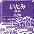 阪急電鉄伊丹駅のスタンプ